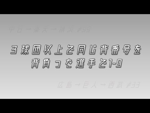 3球団以上で同じ背番号を背負った選手で1-9