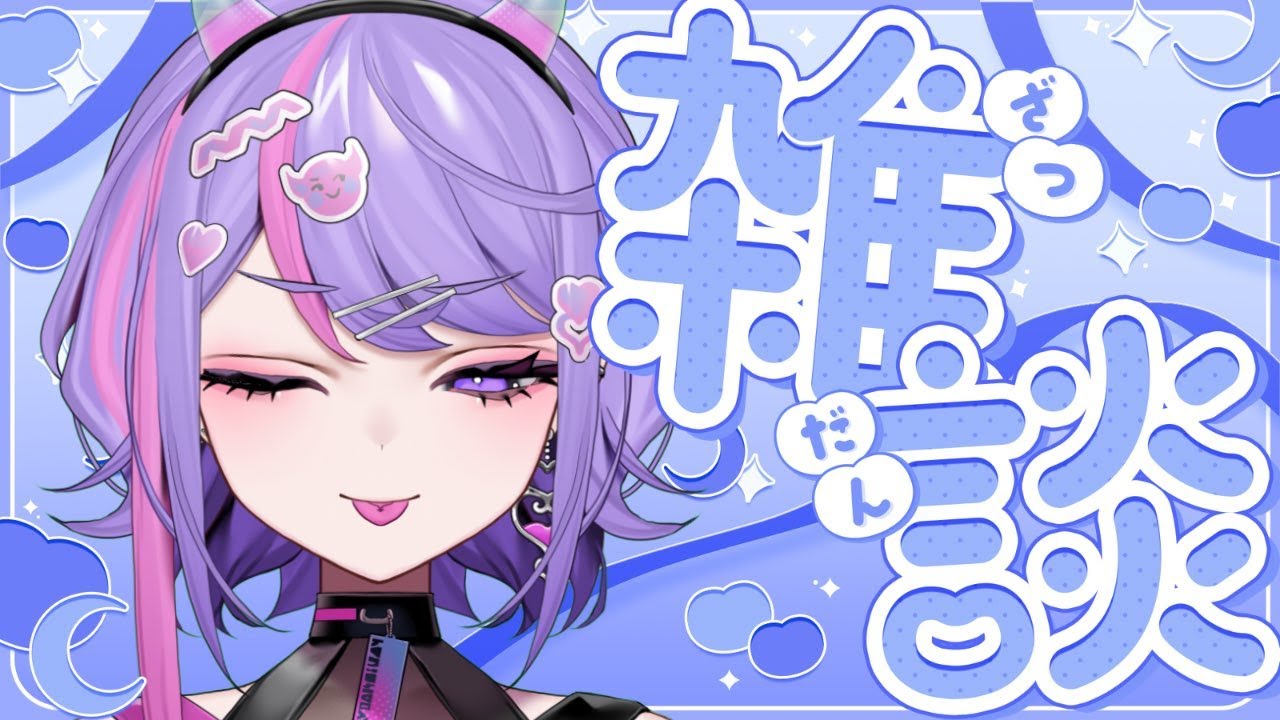 陰キャ話と推し活のススメ【#雑談/夢入イリム】#新人Vtuber