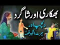 Bhikaari aur shagird ka ajeeb qissa  urdu hindi moral story