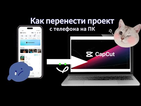 Как перенести проект Capcut с телефона на ПК (компьютер)