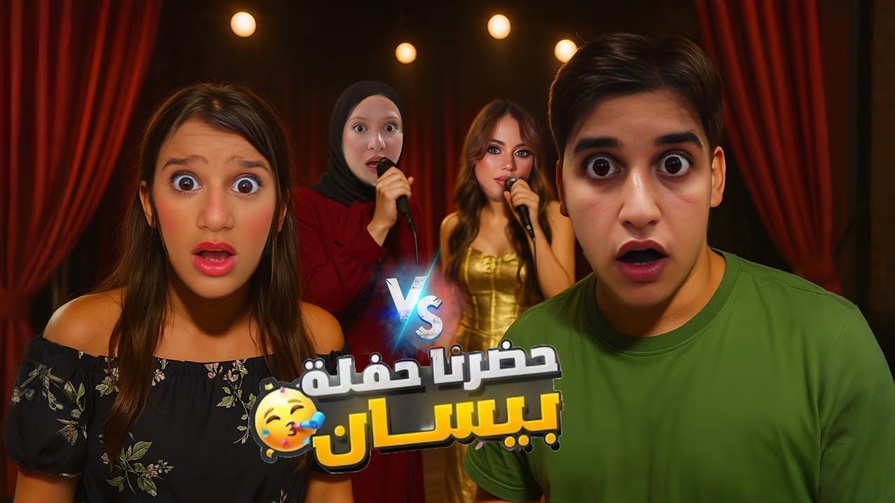 المسرح كان ممتلئ والجو طبيعي، لكن فجأة صارت مفاجأة غيّرت كل أجواء الحفل…!!بيسان اسمعاعيل وجنى غنام