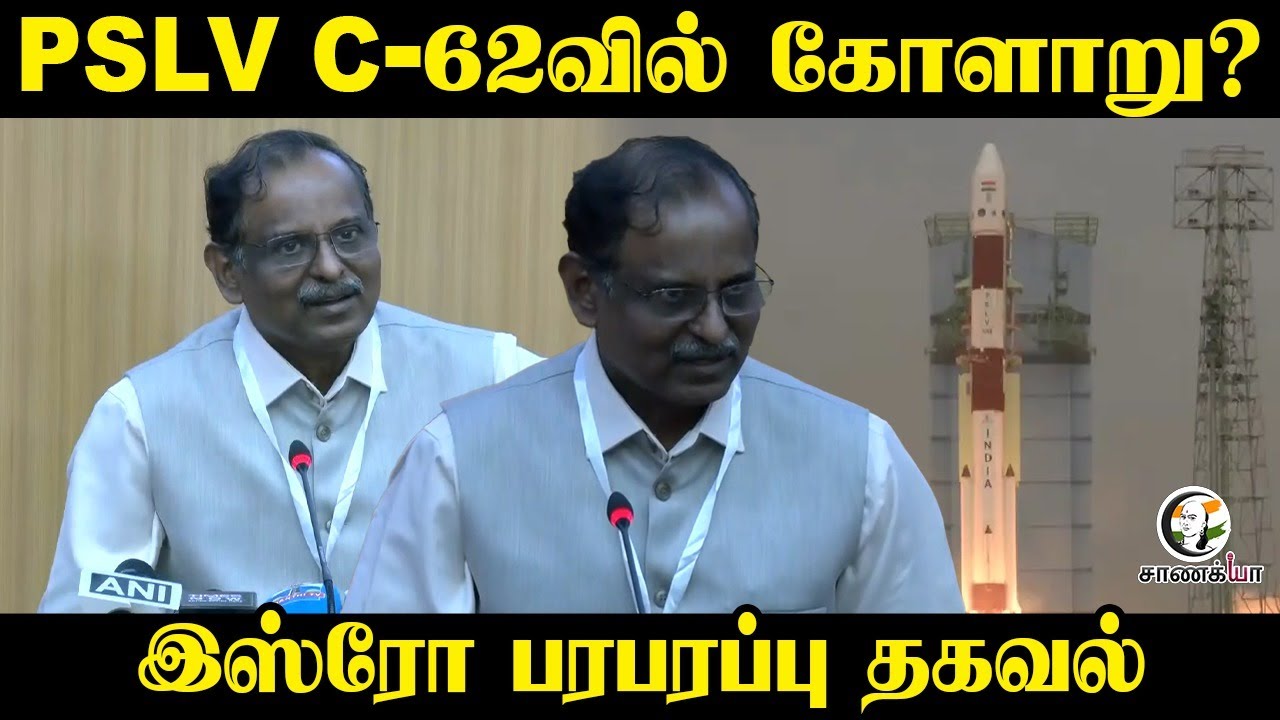 ⁣PSLV C-62வில் கோளாறு? ISRO பரபரப்பு தகவல் | Narayanan Press Meet | Satelite |