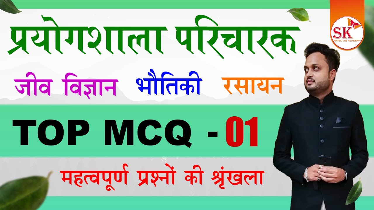 प्रयोगशाला परिचारक || विज्ञान || TOP MCQs - 01 || by B.K. PATEL SIR