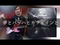 The Birthday - 夢とバッハとカフェインと Bass cover 弾いてみた TAB