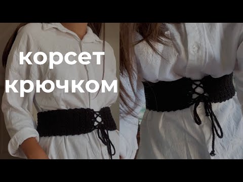 Вязание крючком корсеты