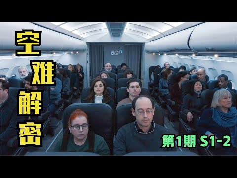 翻版MH370！一架256人的飞机，竟神秘失踪在大西洋上空！空难解密 第1期S1-2