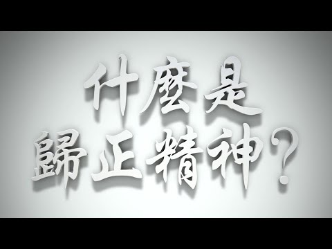 ＃什麼是歸正精神❓（教會要理問答023問）