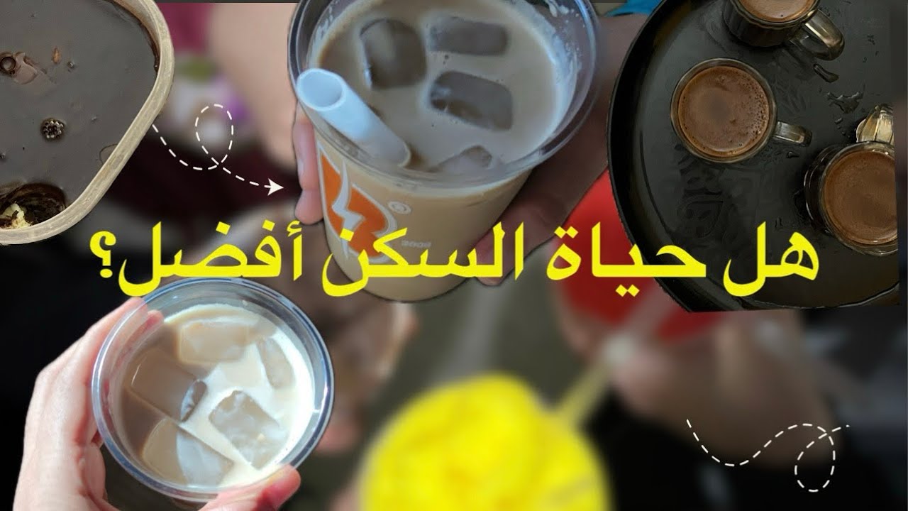 تجربتي مع ٤ سنوات من السكن الخارجي