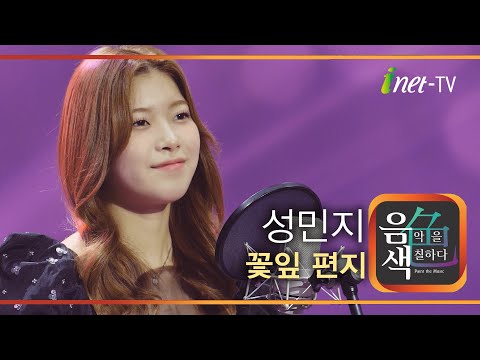 성민지 꽃잎 편지 아이넷TV 음색