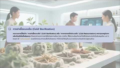 เทคโนโลยีลำอิเล็กตรอน (E-beam) สำหรับการฆ่าเชื้อผลิตภัณฑ์สมุนไพร