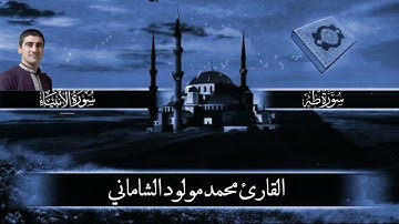 القارئ محمد مولود الشاماني تلاوة عراقية من الآية ١١٥ سورة طه إلى الآية ٢١ سورة الأنبياء
