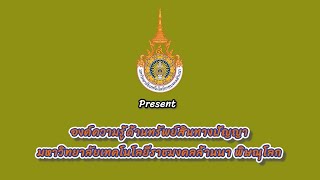 องค์ความรู้ด้านทรัพย์สินทางปัญญา มหาวิทยาลัยเทคโนโลยีราชมงคลล้านนา พิษณุโลก