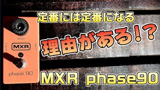 揺れものシリーズ】定番中の定番中！MXR/PHASE 90を今こそ再考する
