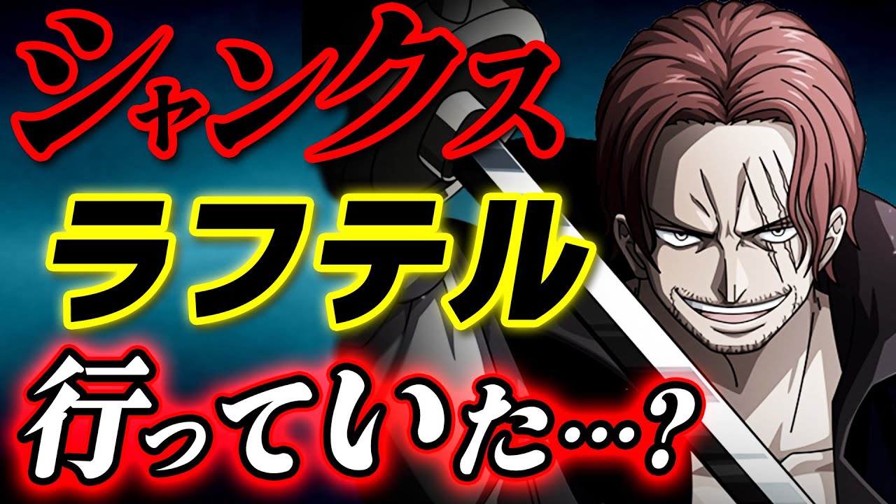 ワンピース シャンクスは世界の全てを知っている すでにラフテルに行ったことはあるのか One Piece Youtube