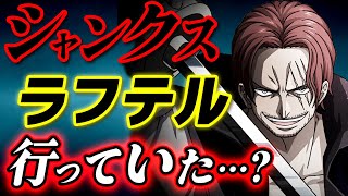 ワンピース シャンクスは世界の全てを知っている すでにラフテルに行ったことはあるのか One Piece Youtube