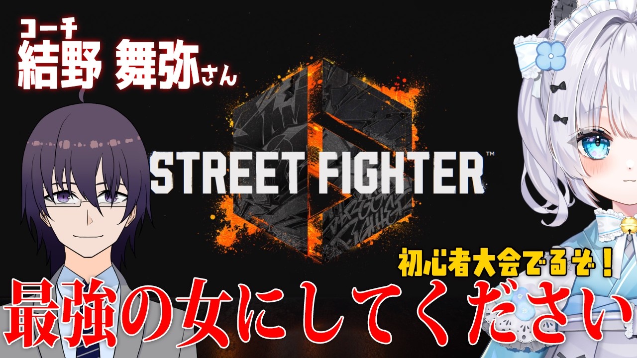 【STREET FIGHTER6】スクリムだぞ！！勝つぞ！！！うおおおおおおおお！！！！【コーチ：結野 舞弥さま】