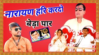 नारायण हरि करदो बेड़ा पार || Narayan Sakar Hari ke bhajan || Narayan Hari bhajan|| Rinku gayak amba 