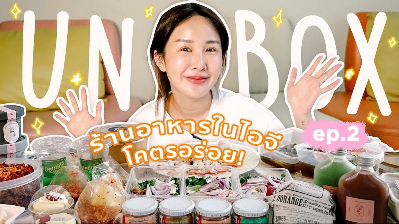 UNBOX EP.2 รวมร้านอาหารเด็ดในไอจีคัดมาแล้ว! คาว หวาน ยำ ดอง มาหมด🤤✨ | Brinkkty