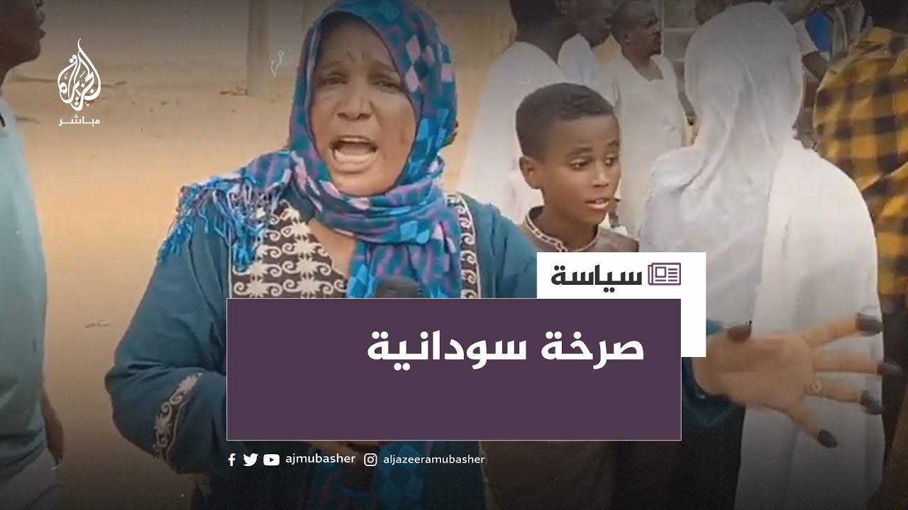 سودانية تنفجر غاضبة على المسؤولين