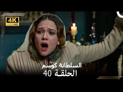 حريم السلطان كوسيم من جديد الحلقة 40 4K 