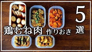 【鶏むね肉作り置き】2kg使い切る！かんたん絶品おかず5選