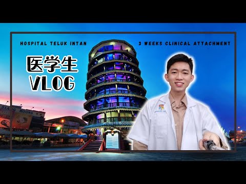 【医学生 VLOG】医学生的日常 | 霹雳安顺医院 Hospital Teluk Intan, Perak | 3 Weeks Clinical Attachment!
