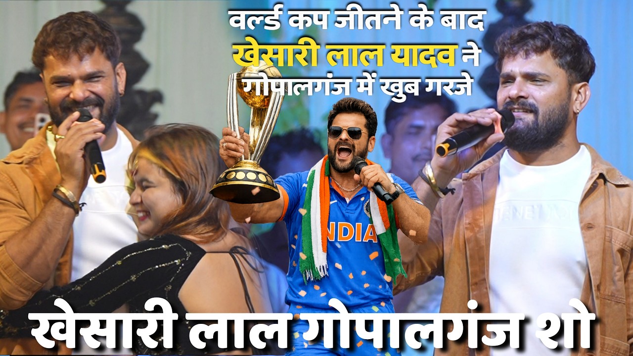 अभी-अभी गोपालगंज में #Khesari_Lal_Yadav भारत वर्ल्ड कप 2026 जीतने के बाद गरज दिए ~ भारत विश्व विजेता