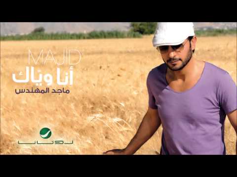 ماجد المهندس أنا وياك
