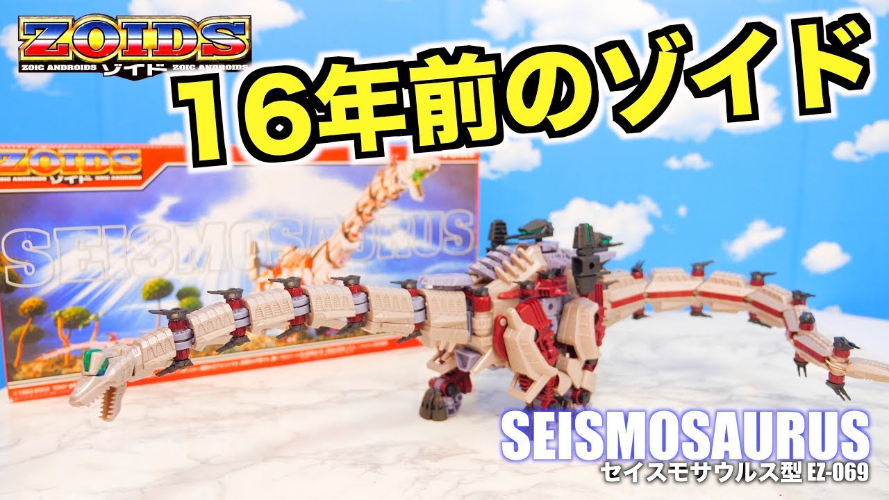 16年前のゾイドを買ってみた！セイスモサウルス EZ-069 - YouTube