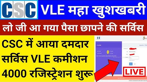 CSC VLE महा खुशखबरी | VLE कमीशन 4000 Live 🔴 | आज तो CSC ने मौज कर दी | ऐसा मौका दुबारा नहीं मिलेगा