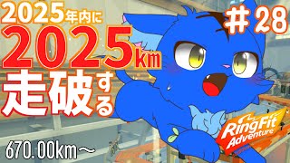 【Vtuber】ぬめゲコらいふ 2025kmマラソン 28日目 670.00km~〔リングフィットアドベンチャー〕