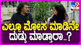 Upendra: A ಸಿನಿಮಾ ಮತ್ತು ಪ್ರಜಾಕೀಯ ಮತ್ತು ಪ್ರಸ್ತುತ ರಾಜಕೀಯದ ಬಗ್ಗೆ ಉಪ್ಪಿ ರಿಯಾಕ್ಷನ್ | #TV9D