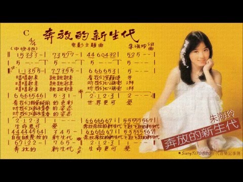 朱海玲 - 奔放的新生代【歌譜版】24bit