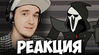 Жнец Приуныл (Overwatch) | РЕАКЦИЯ Жнец Приуныл (Overwatch) | РЕАКЦИЯ