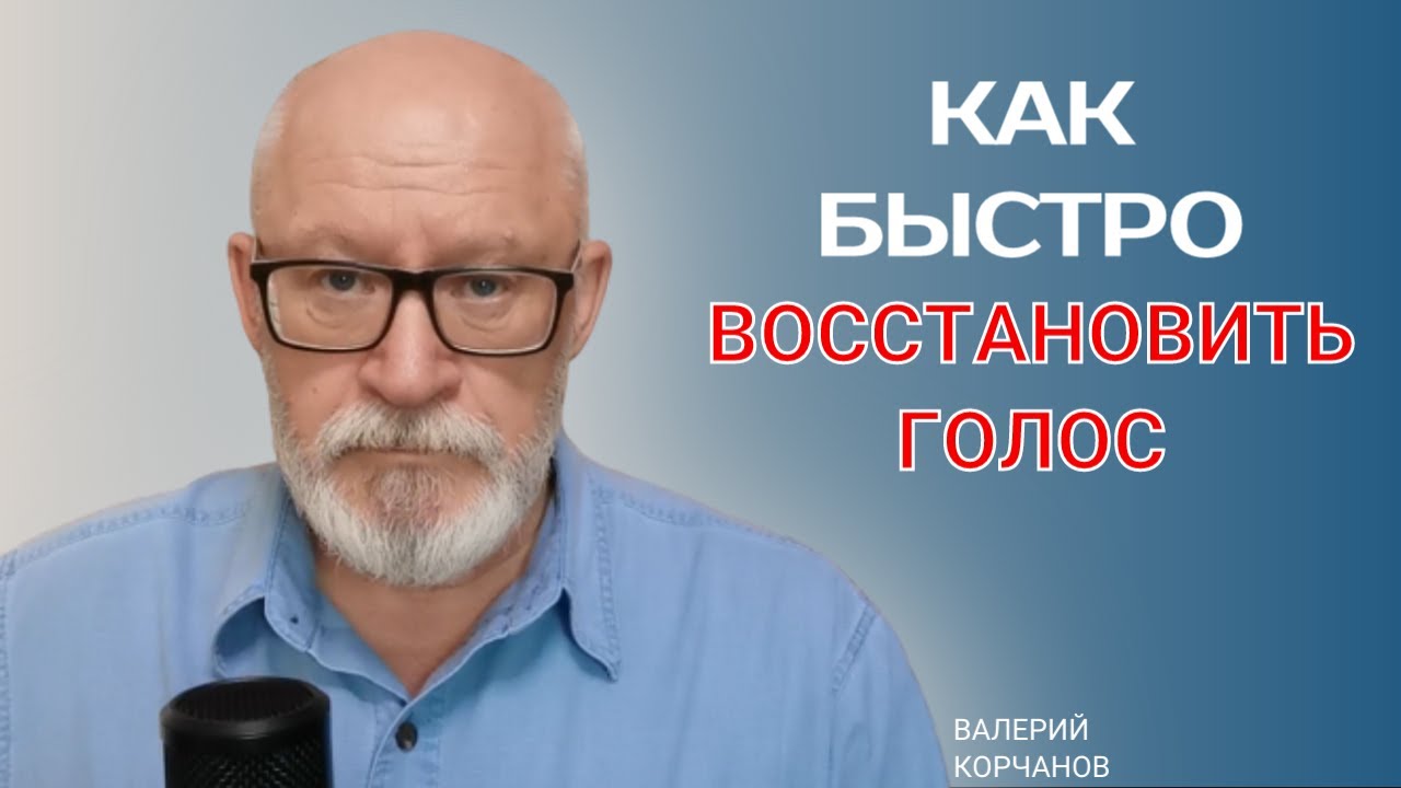 Как быстро восстановить голос - YouTube