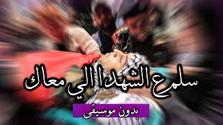 شيرين - سلم عالشهدا (بدون موسيقى) مع الكلمات | شهداء اشتباك جنين ✌️🇵🇸