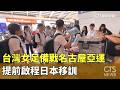 台灣女足備戰名古屋亞運 提前啟程日本移訓|華視新聞 20260904 @CtsTw