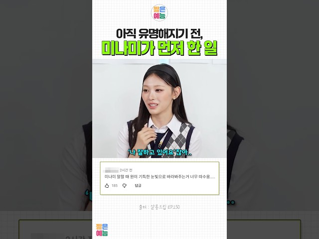 유명해지기 전부터 달랐던 미나미 #미나미 #리센느 #원이