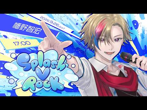 【#スプラッシュVロック】アニソンってロックだ！【#幡野智宏 #VTuber】