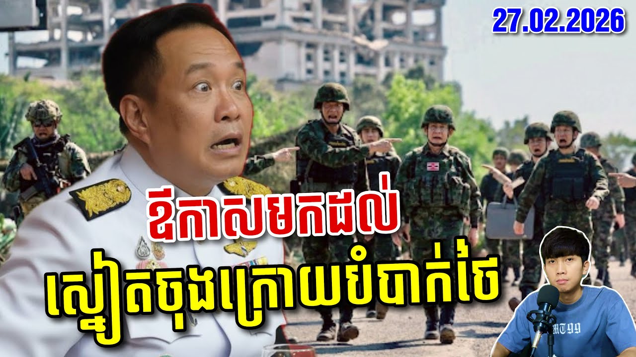 🚨បើថៃមិនខ្វល់ពីសម្ពាធអន្តរជាតិ កម្ពុជានឹងប្រើស្នៀតចុងក្រោយនេះបញ្ចប់ ! SaiYon