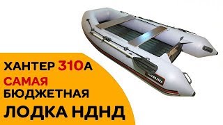 Купите САМУЮ бюджетную ЛОДКУ НДНД от Хантер!