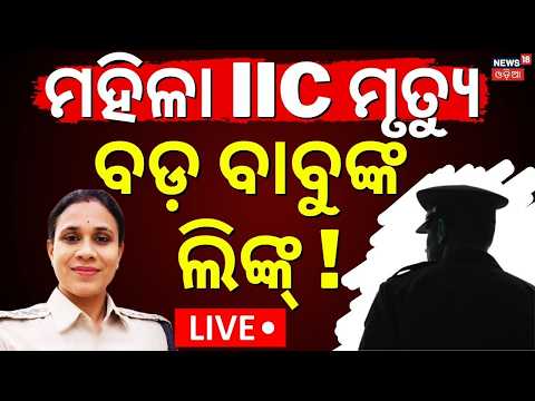 Live :କଟକ IIC ମୃତ୍ୟୁ, ପଛରେ ବଡ଼ ବାବୁ ! Mastermind Of IIC Beauty Mohanty Death Case|Odia News