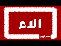 كيف اكتب اسم الاء بالانجليزي والفرنسي والكوري بكل لغات العالم 