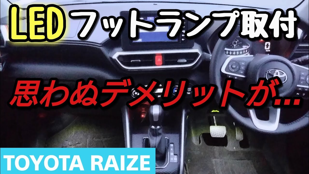 Toyota Raize 超簡単 ライズにledフットランプ取り付け Youtube