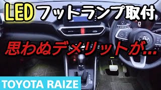 【TOYOTA RAIZE】超簡単！ライズにLEDフットランプ取り付け！