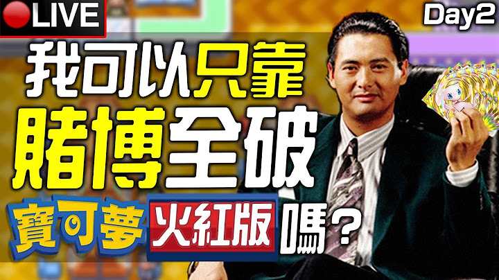 🔴我可以只靠賭博全破《寶可夢 火紅版》嗎？ (7PM用最強CPU，來玩玩最高畫質的《星際大戰：亡命之徒》9PM繼續寶可夢+抽大獎)