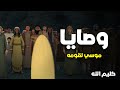 حصريا مسلسل كليم الله 2 الحلقة 7 وصايا موسى لبنى اسرائيل 