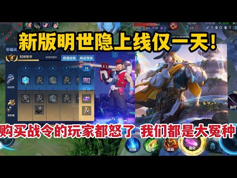 新版明世隐上线仅一天！购买战令的玩家都怒了，我们都是大冤种！