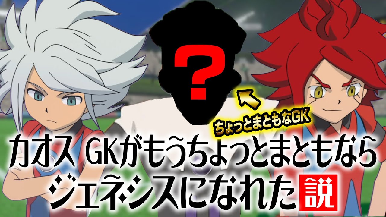 【最大の弱点克服】カオス、GKがもうちょっとまともならジェネシスになれた説 イナズマイレブンGOストライカーズ2013【イナスト2013】