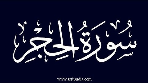 سورة الحجر بصوت القارئ حسام الدين عبادي Sourate Al-Hijr avec la voix du récitant Hossam Al-Din Abadi